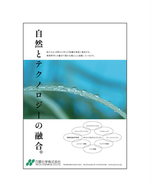 日華化学　雑誌広告